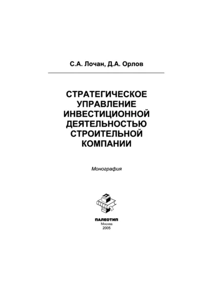 Обложка книги Стратегическое управление инвестиционной деятельностью строительной компании, Сергей Александрович Лочан