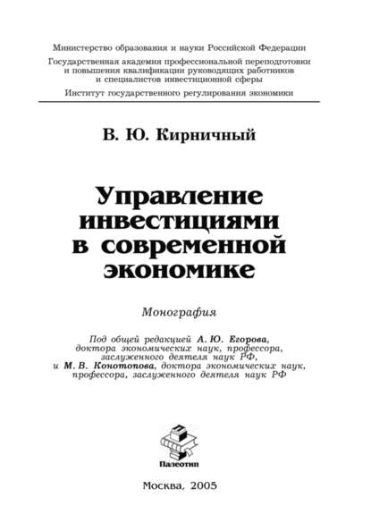 Владимир Кирничный - Управление инвестициями в современной экономике