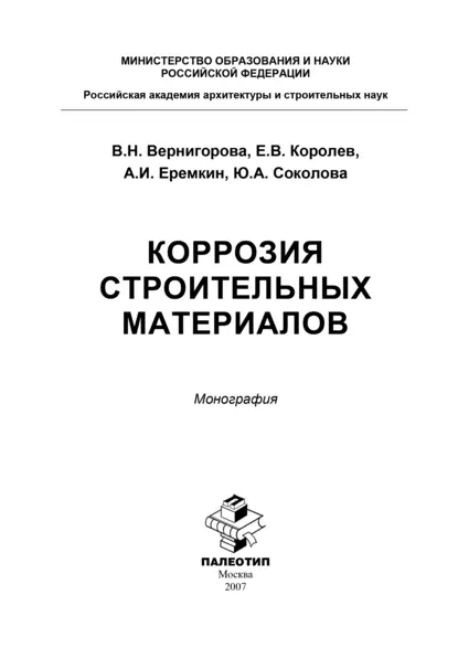 Обложка книги Коррозия строительных материалов, Юлия Андреевна Соколова