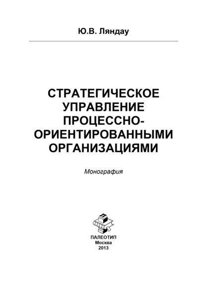 Обложка книги Стратегическое управление процессно-ориентированными организациями, Юрий Владимирович Ляндау
