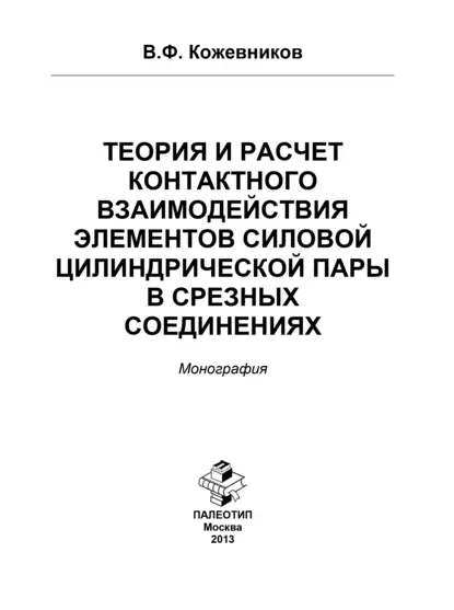 Обложка книги Теория и расчет контактного взаимодействия элементов силовой цилиндрической пары в срезных соединениях, Владимир Кожевников