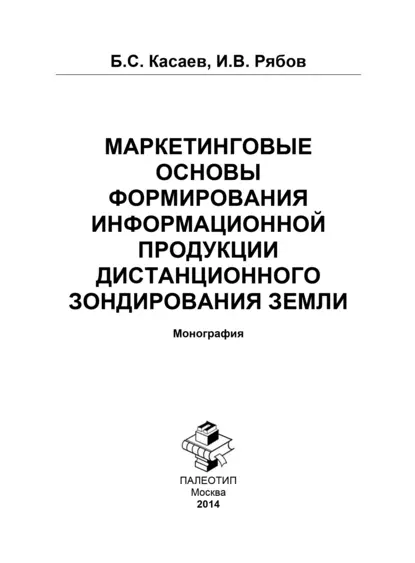 Обложка книги Маркетинговые основы формирования информационной продукции дистанционного зондирования Земли, Борис Султанович Касаев