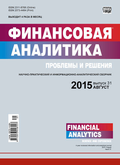 Финансовая аналитика: проблемы и решения № 31 (265) 2015 - Группа авторов