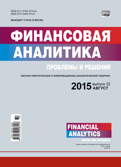 Отсутствует — Финансовая аналитика: проблемы и решения № 32 (266) 2015