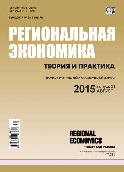 Региональная экономика: теория и практика № 31 (406) 2015 - Группа авторов