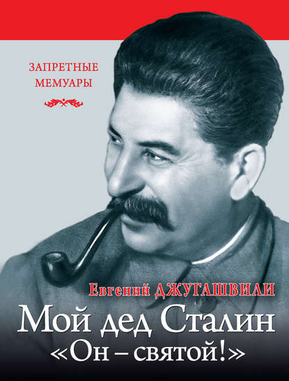Евгений Джугашвили — Мой дед Иосиф Сталин. «Он – святой!»