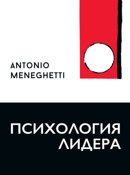 Антонио Менегетти — Психология лидера