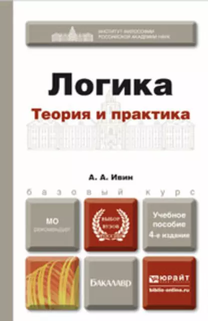 Обложка книги Логика. Теория и практика 4-е изд., испр. и доп. Учебное пособие для бакалавров, Александр Архипович Ивин