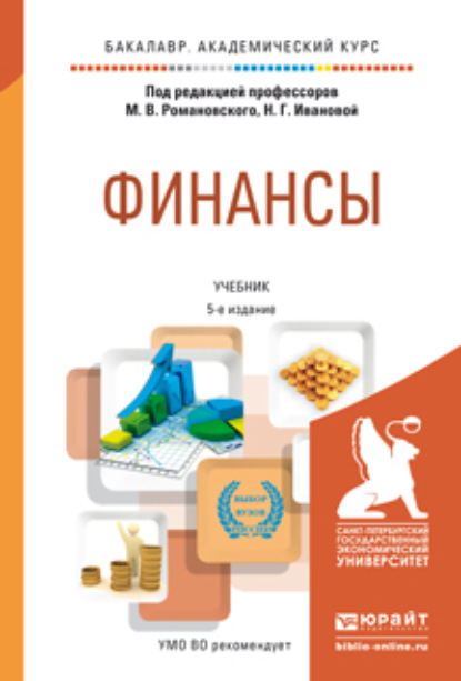 

Финансы 5-е изд., пер. и доп. Учебник для академического бакалавриата