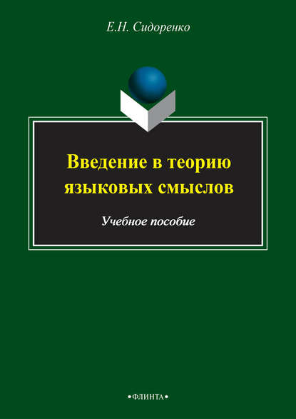 Е. Н. Сидоренко — Введение в теорию языковых смыслов. Учебное пособие