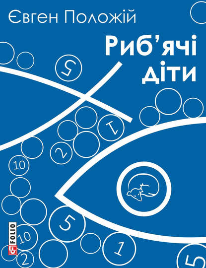 

Риб’ячі діти