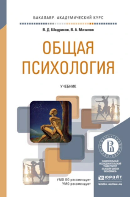 Обложка книги Общая психология. Учебник для академического бакалавриата, Владимир Дмитриевич Шадриков