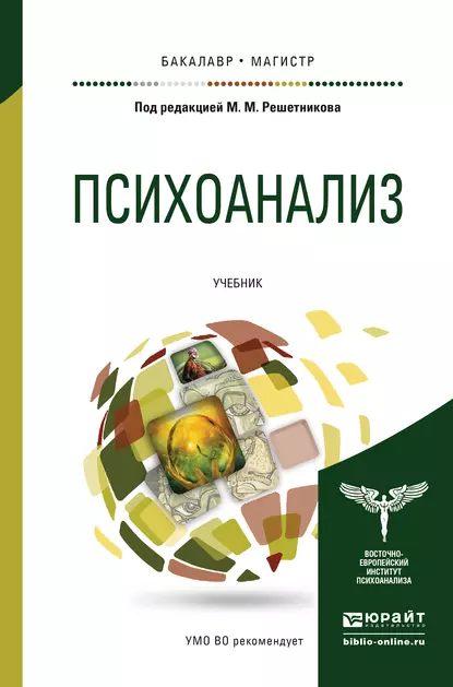 Обложка книги Психоанализ. Учебник для бакалавриата и магистратуры, Андрей Иванович Куликов