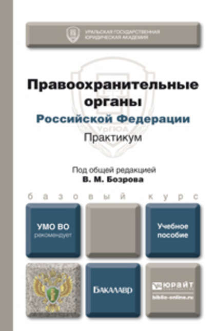 

Правоохранительные органы РФ. Практикум. Учебное пособие для бакалавров