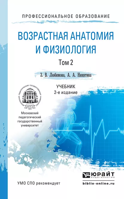 Обложка книги Возрастная анатомия и физиология в 2 т. Т. 2 Опорно-двигательная и висцеральные системы 2-е изд., пер. и доп. Учебник для СПО, А. А. Никитина