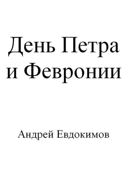 Обложка книги День Петра и Февронии, Андрей Евдокимов