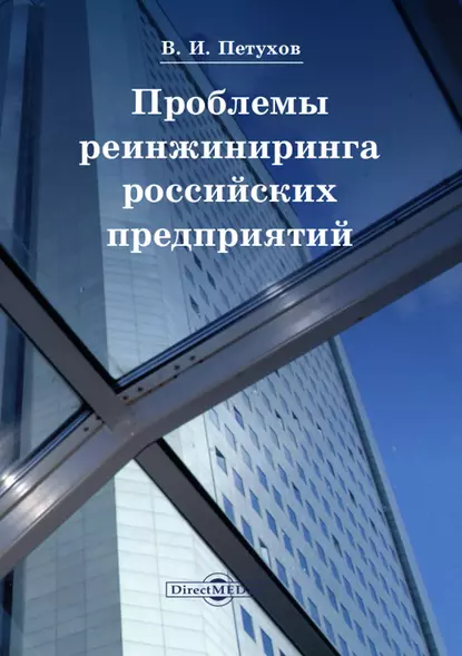 Обложка книги Проблемы реинжиниринга российских предприятий, Владимир Петухов