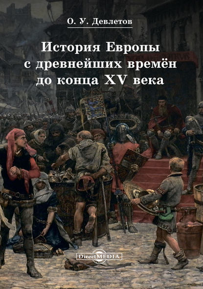 Олег Девлетов — История Европы с древнейших времён до конца XV века
