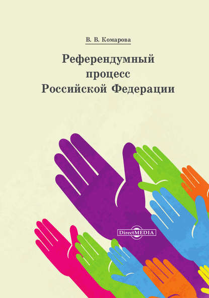 

Референдумный процесс Российской Федерации