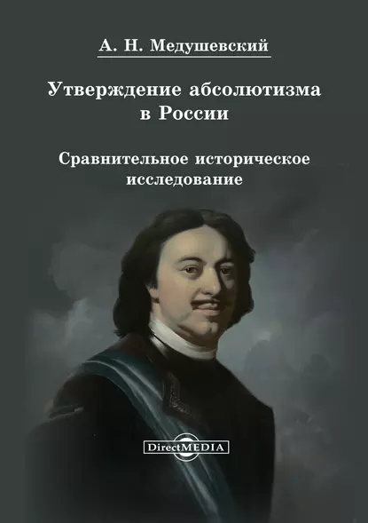 Обложка книги Утверждение абсолютизма в России, Андрей Медушевский