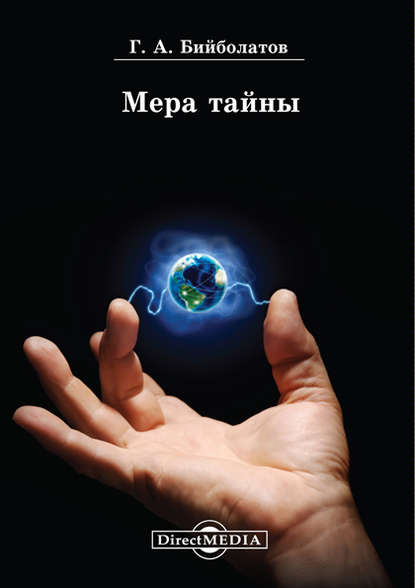 

Мера тайны