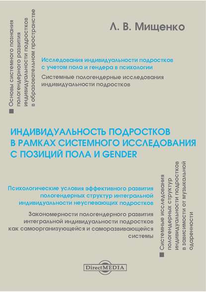 Индивидуальность подростков в рамках системного исследования с позиций пола и gender Мищенко Любовь