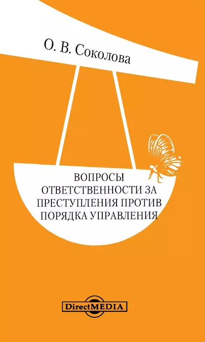 Обложка книги Вопросы ответственности за преступления против порядка управления, Ольга Соколова