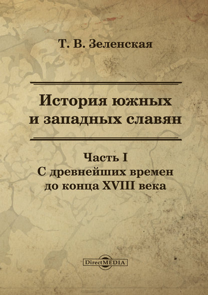 

История южных и западных славян. Часть I
