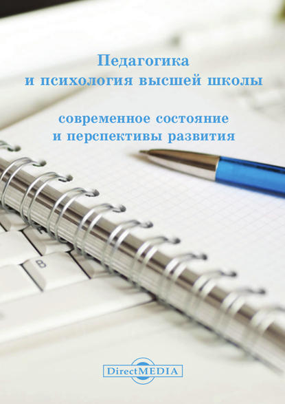 Коллектив авторов - Педагогика и психология высшей школы