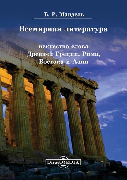 Б. Р. Мандель — Всемирная литература. Искусство слова Древней Греции, Рима, Востока и Азии