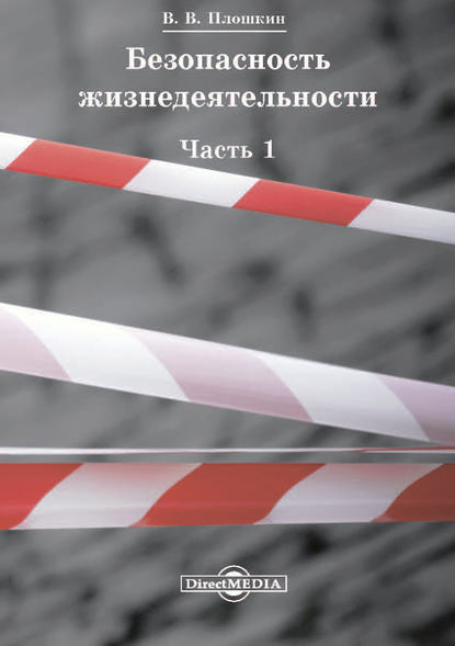 Безопасность жизнедеятельности. Часть 1 (Всеволод Викторович Плошкин). 2015г. 