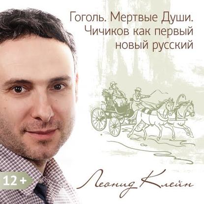 Аудиокнига Леонид Клейн - Гоголь. Мертвые Души. Чичиков как первый новый русский