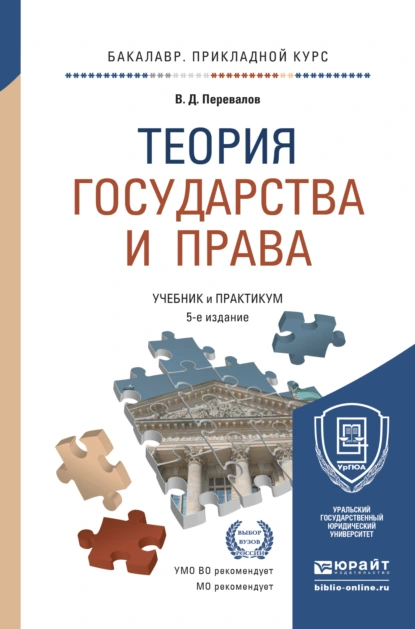 Обложка книги Теория государства и права 5-е изд., пер. и доп. Учебник и практикум для прикладного бакалавриата, Виктор Дмитриевич Перевалов