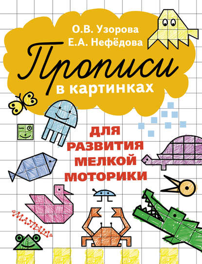 

Прописи в картинках для развития мелкой моторики