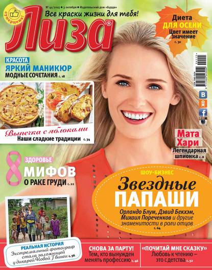 Журнал «Лиза» №41/2015 - ИД «Бурда»