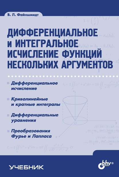 Виктор Файншмидт - Дифференциальное и интегральное исчисление функций нескольких аргументов