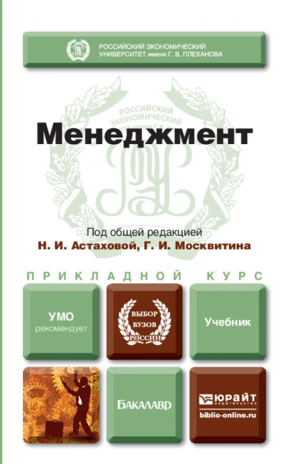 Обложка книги Менеджмент. Учебник для прикладного бакалавриата, Александр Александрович Литвинюк