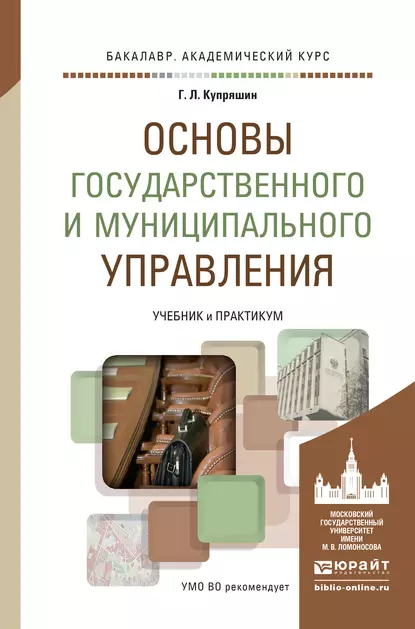 Обложка книги Основы государственного и муниципального управления. Учебник и практикум для академического бакалавриата, Геннадий Львович Купряшин