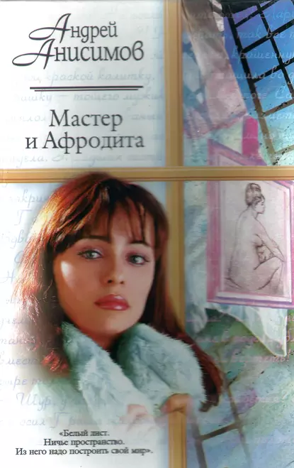 Обложка книги Мастер и Афродита, Андрей Анисимов