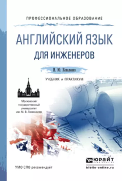 Обложка книги Английский язык для инженеров. Учебник и практикум для СПО, Ирина Юрьевна Коваленко