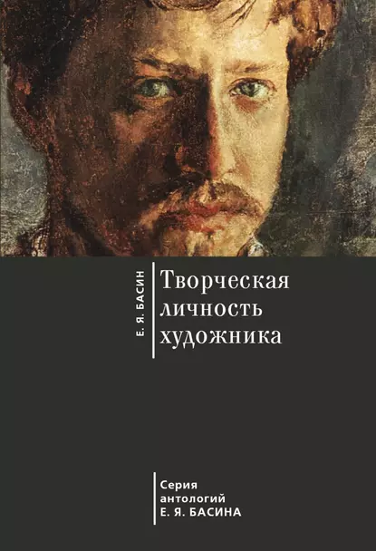 Обложка книги Творческая личность художника, Е. Я. Басин