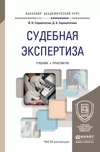 Обложка книги Судебная экспертиза. Учебник и практикум для академического бакалавриата, Игорь Николаевич Сорокотягин