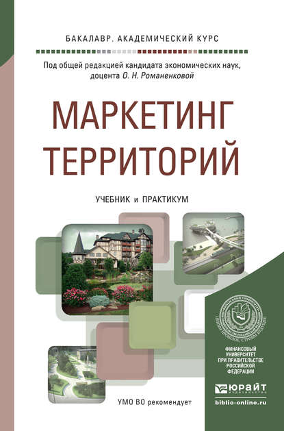 Маркетинг территорий. Учебник и практикум для академического бакалавриата (Дмитрий Валерьевич Тюрин). 2016г. 