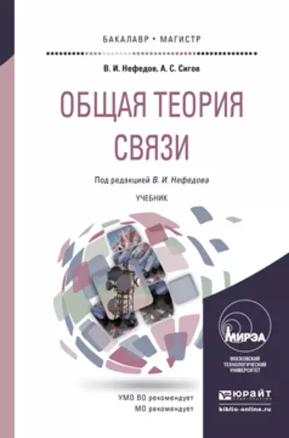 Обложка книги Общая теория связи. Учебник для бакалавриата и магистратуры, Виктор Иванович Нефедов