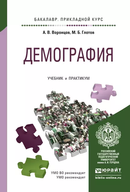 Обложка книги Демография. Учебник и практикум для прикладного бакалавриата, А. В. Воронцов