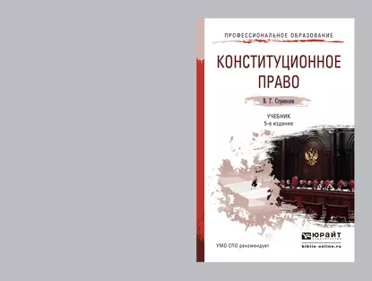 Обложка книги Конституционное право 5-е изд., пер. и доп. Учебник для СПО, Владимир Георгиевич Стрекозов