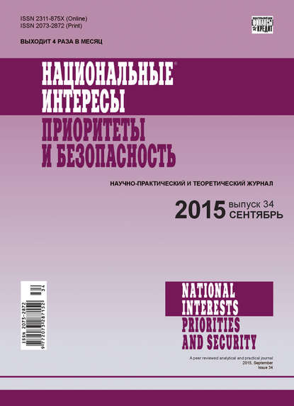 Национальные интересы: приоритеты и безопасность № 34 (319) 2015 - Группа авторов