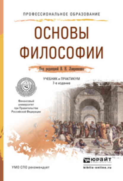 

Основы философии 7-е изд., пер. и доп. Учебник и практикум для СПО