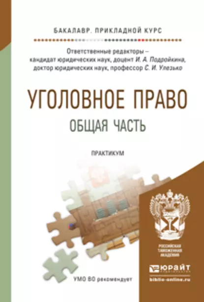 Обложка книги Уголовное право. Общая часть. Практикум. Учебное пособие для прикладного бакалавриата, Александр Васильевич Грошев