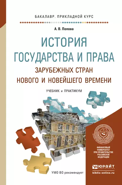 Обложка книги История государства и права зарубежных стран нового и новейшего времени. Учебник и практикум для прикладного бакалавриата, Анна Владиславовна Попова